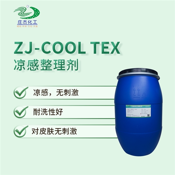 ZJ-COOL-TEX凉感整理剂.png