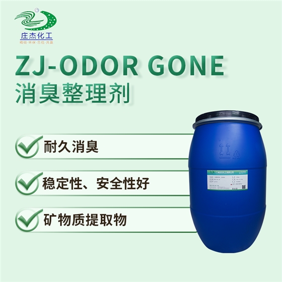 ZJ-ODOR GONE无机消臭主图.png