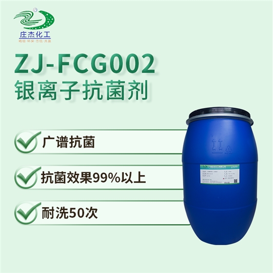 ZJ-FCG002银离子抗菌剂.png