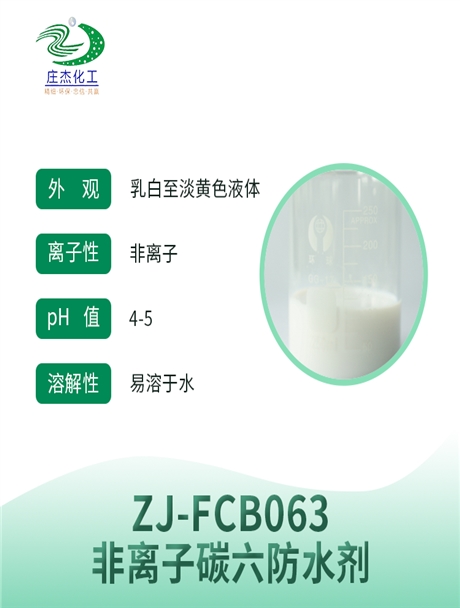 ZJ-FCB063非离子碳六防水剂