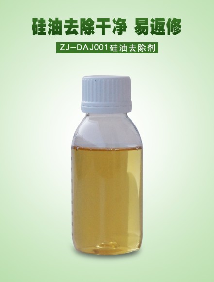 ZJ-DAJ001硅油去除剂
