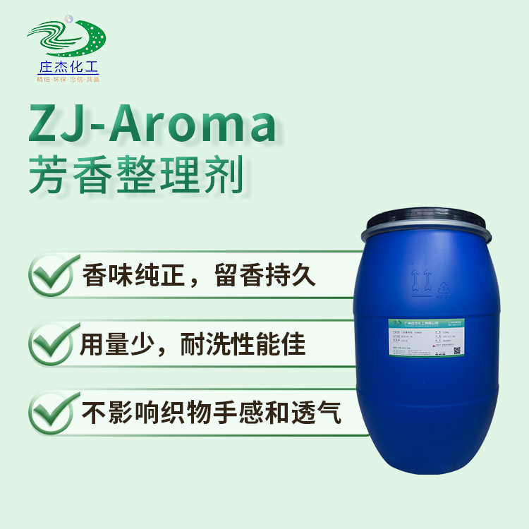 ZJ-Aroma 芳香整理剂.png