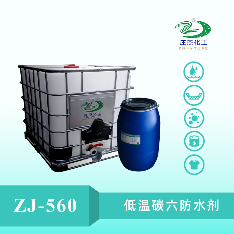 庄杰化工ZJ-560低温C6碳六防水剂