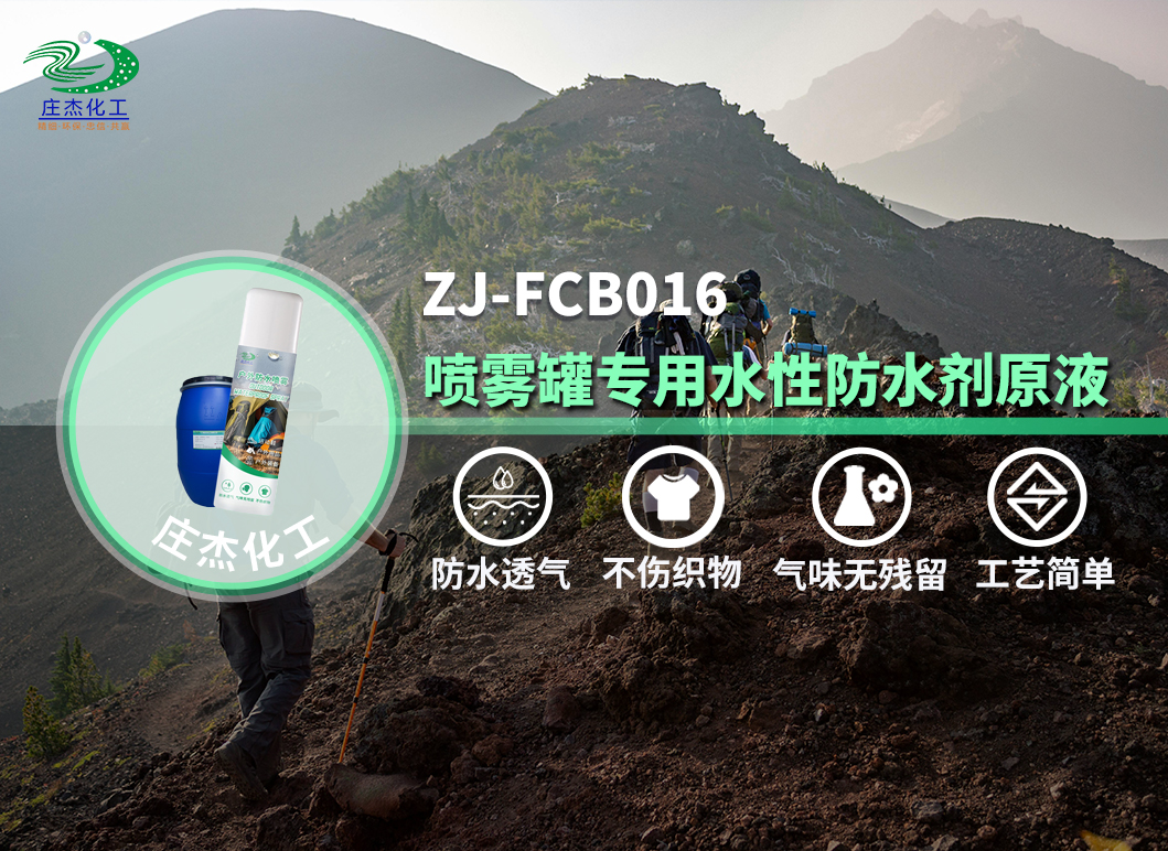 ZJ-FCB016纺织品喷雾罐专用水性防水剂.jpg